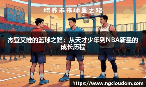 杰登艾维的篮球之路：从天才少年到NBA新星的成长历程