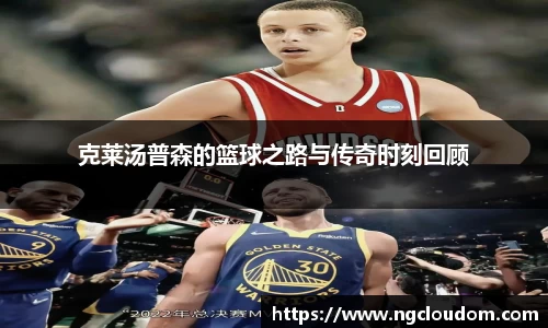 克莱汤普森的篮球之路与传奇时刻回顾