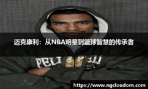 迈克康利：从NBA明星到篮球智慧的传承者