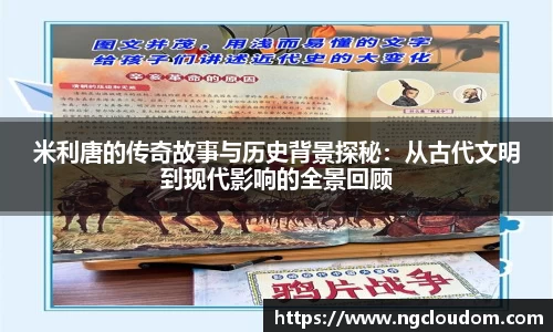 米利唐的传奇故事与历史背景探秘：从古代文明到现代影响的全景回顾