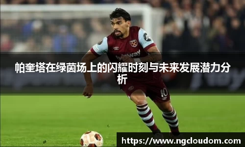 帕奎塔在绿茵场上的闪耀时刻与未来发展潜力分析