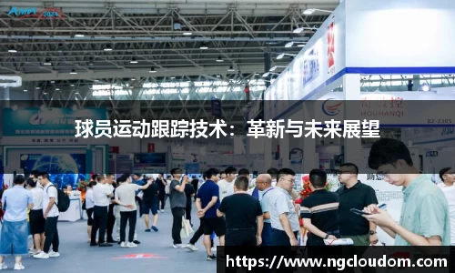 球员运动跟踪技术：革新与未来展望