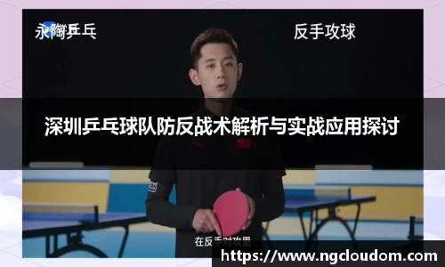 深圳乒乓球队防反战术解析与实战应用探讨
