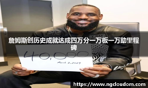 詹姆斯创历史成就达成四万分一万板一万助里程碑