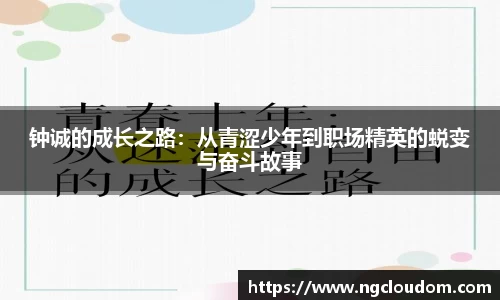 钟诚的成长之路：从青涩少年到职场精英的蜕变与奋斗故事