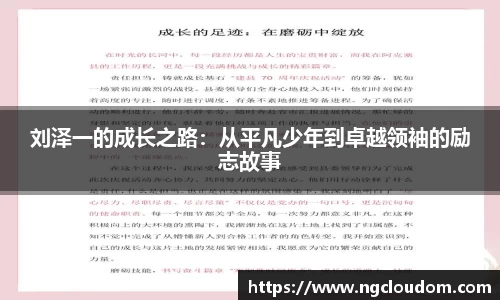 刘泽一的成长之路：从平凡少年到卓越领袖的励志故事