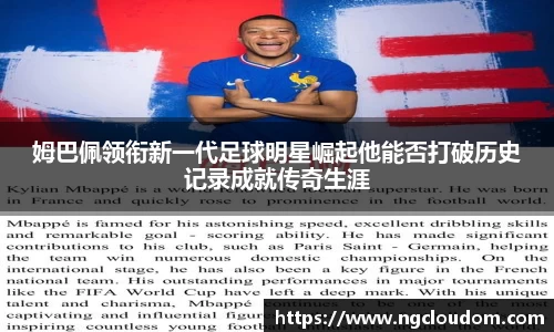 姆巴佩领衔新一代足球明星崛起他能否打破历史记录成就传奇生涯
